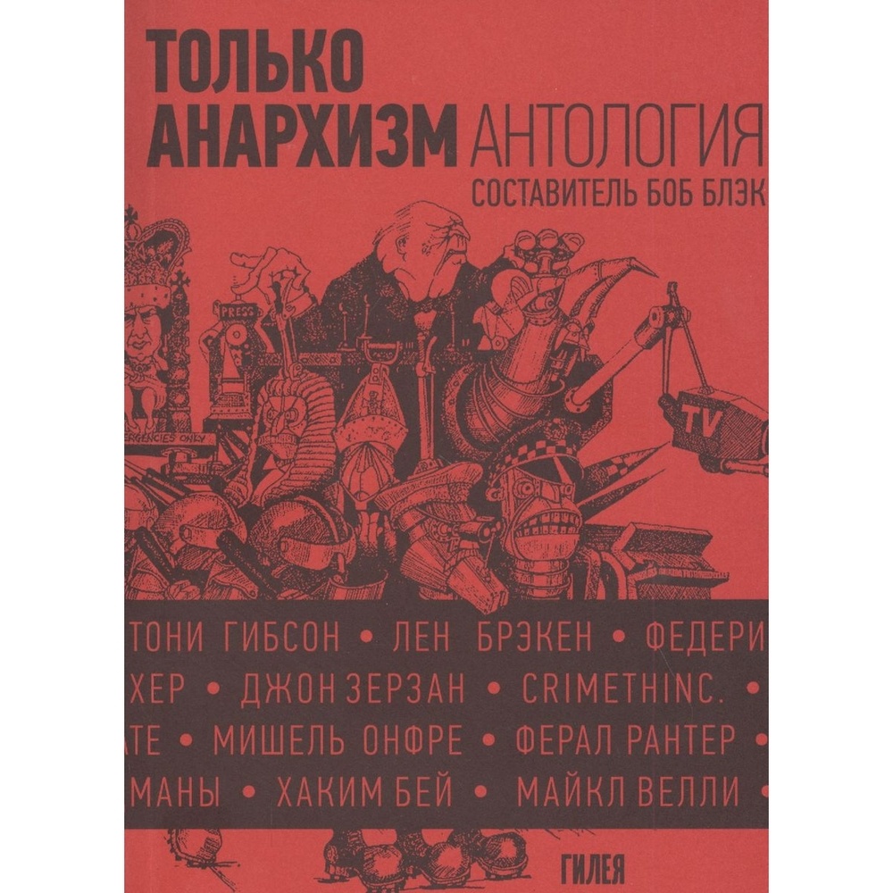 

Гилея Только анархизм. Антология анархистских текстов после 1945., Только анархизм. Антология анархистских текстов после 1945. 2020 год, Блэк Боб