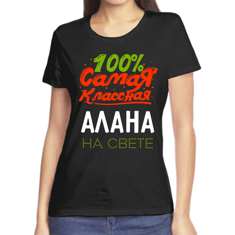 

Футболка женская черная 48 р-р 100 самая классная алана на свете, Черный, fzh_100_samaya_klassnaya_Alana_na_svete