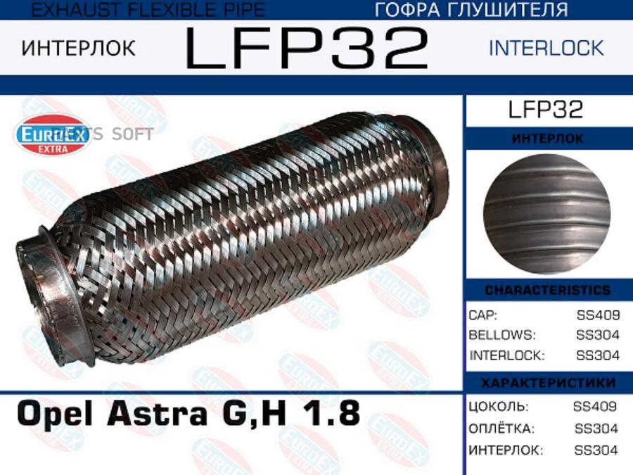 

EUROEX LFP32 Гофра глушителя Opel Astra G,H 1.8 (Interlock) 1шт