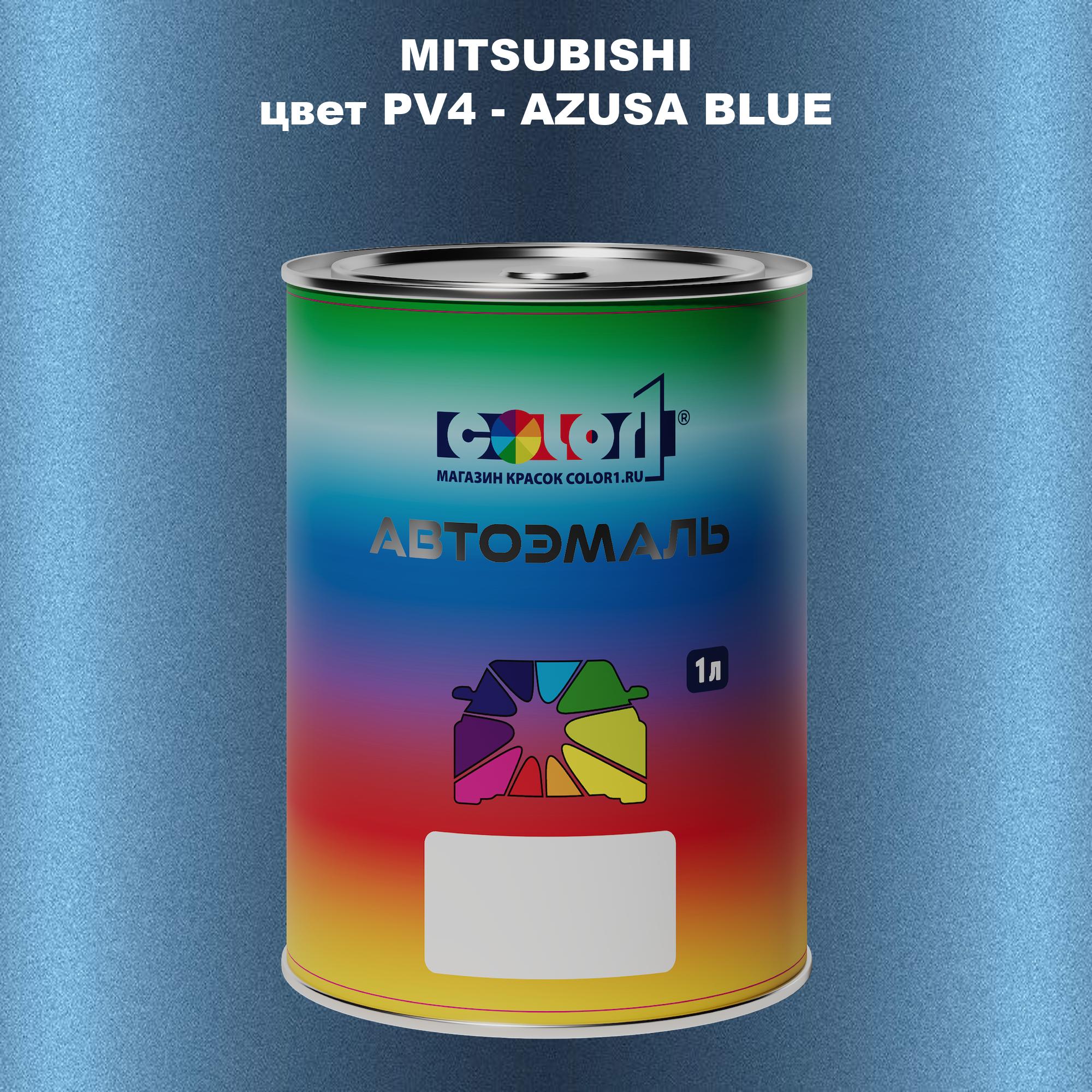 

Автомобильная краска COLOR1 для MITSUBISHI, цвет PV4 - AZUSA BLUE, Прозрачный
