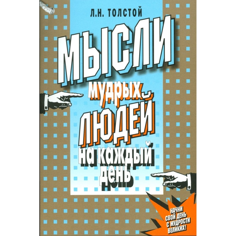 

Мартин Мысли мудрых людей на каждый день., Мысли мудрых людей на каждый день. 2016 год, Толстой Л.