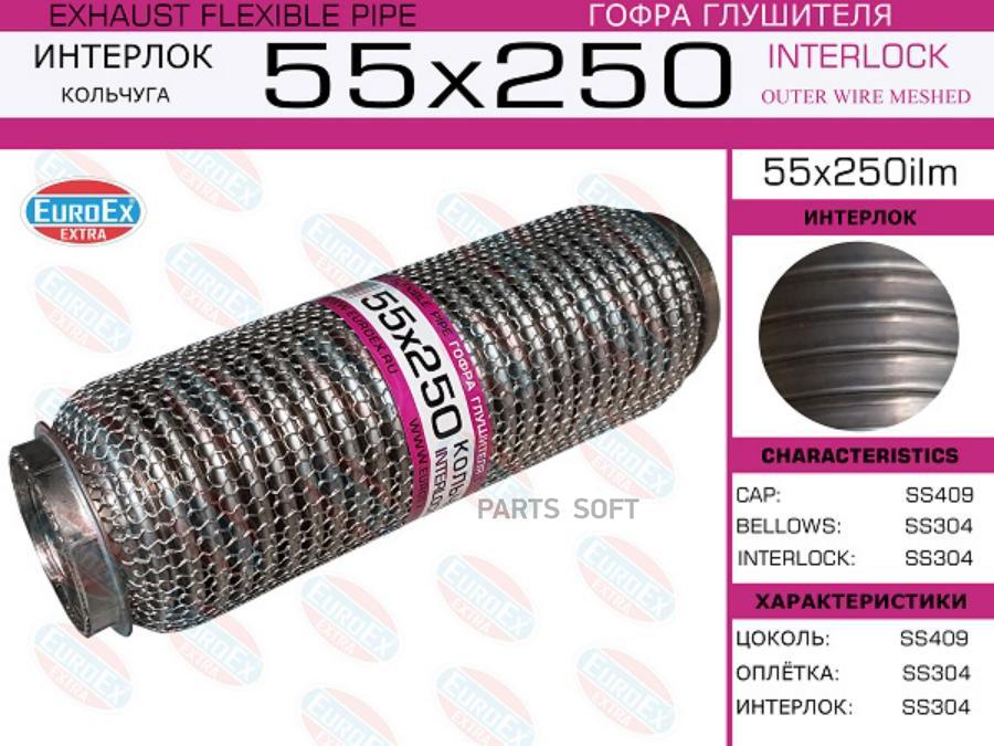 

EUROEX 55X250ILM 55x250ilm_гофра глушителя!55x250\ кольчуга 1шт