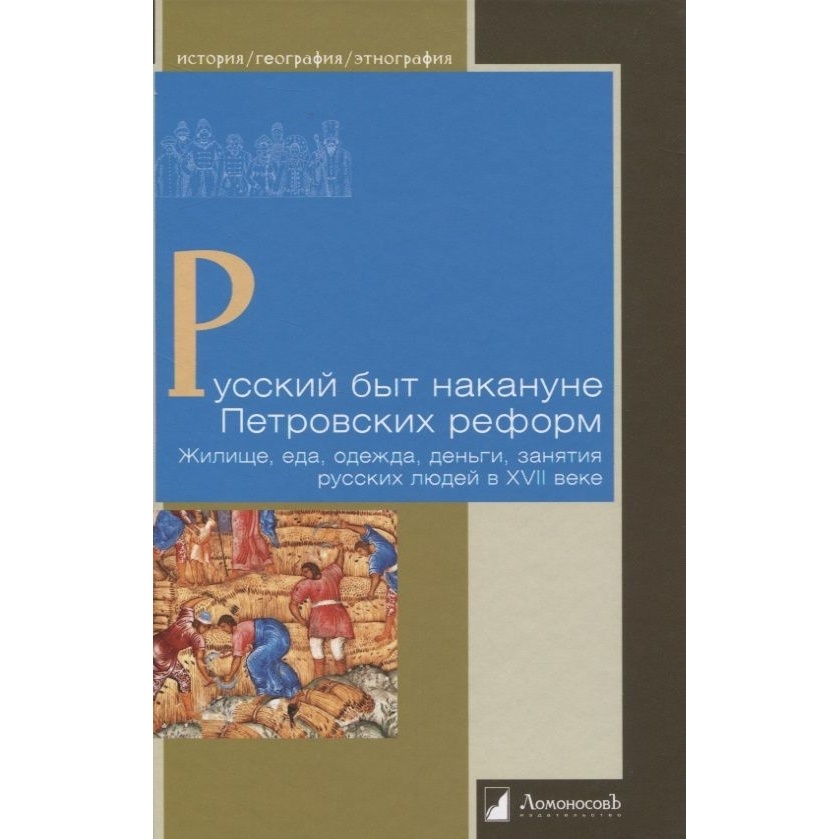 

Ломоносовъ Русский быт накануне Петровских реформ. Жилище, еда, одежда, деньги…, Русский быт накануне Петровских реформ. Жилище, еда, одежда, деньги, занятия русских. 2021 год, Петров В.