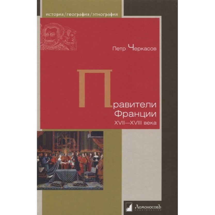 

Ломоносовъ Правители Франции XVII-XVIIIвека., Правители Франции XVII-XVIIIвека. 2023 год, Черкасов П.