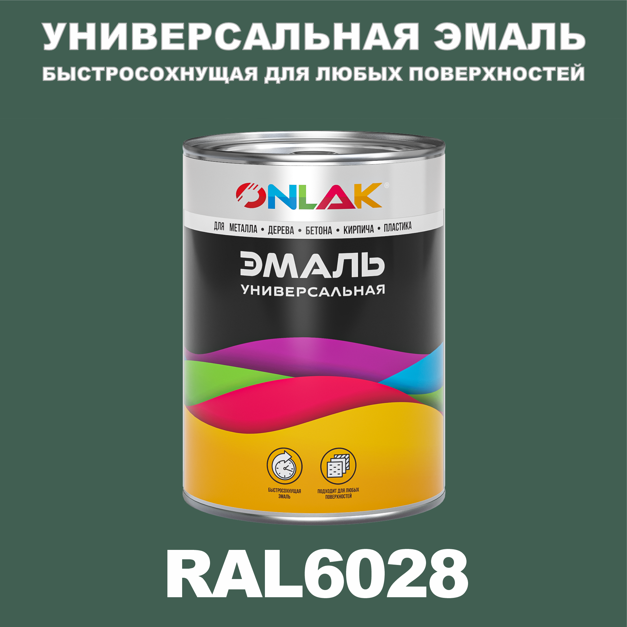 

Эмаль ONLAK Универсальная RAL6028 по металлу по ржавчине для дерева бетона пластика, Зеленый, RAL-UNBSGK1MT-1kg-email