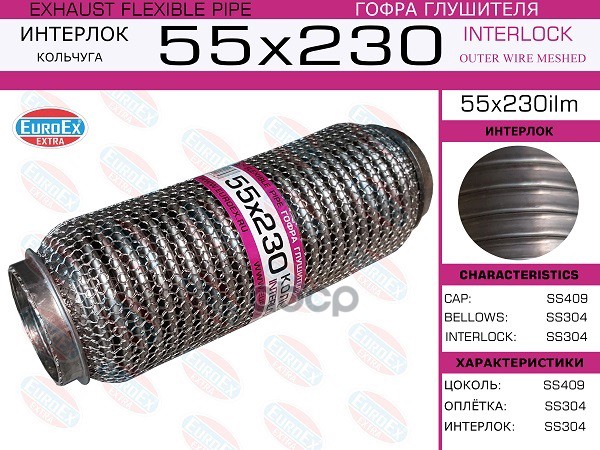 

EUROEX 55X230ILM 55x230ilm_гофра глушителя!55x230\ кольчуга 1шт