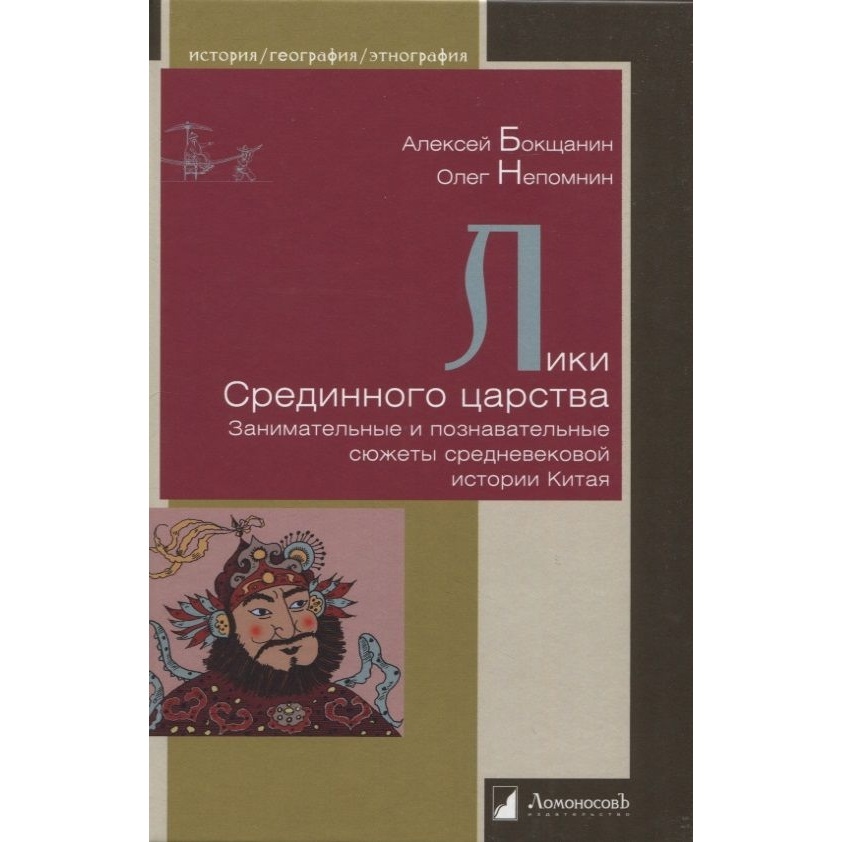 

Ломоносовъ Лики Срединного царства. Занимательные и познавательные сюжеты …, Лики Срединного царства. Занимательные и познавательные сюжеты средневековой истории. 2023 год, Бокщанин А.