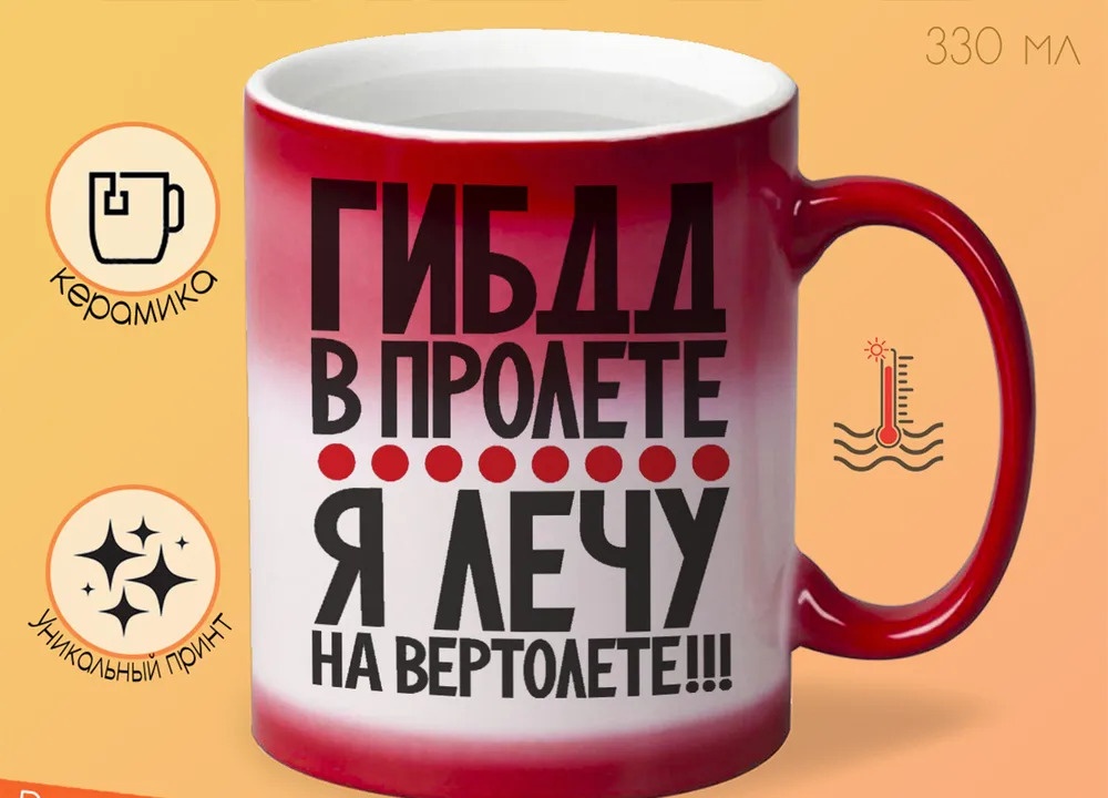 

Кружка CoolPodarok ГИБДД в пролете я лечу на вертолете