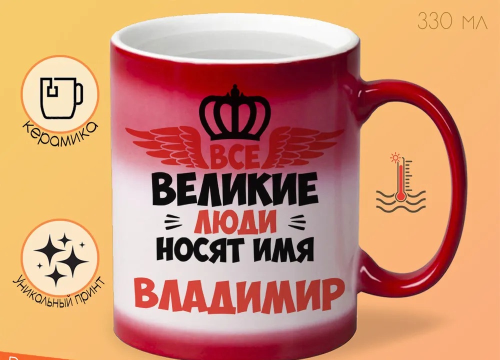 

Кружка CoolPodarok Все Великие люди носят имя Владимир