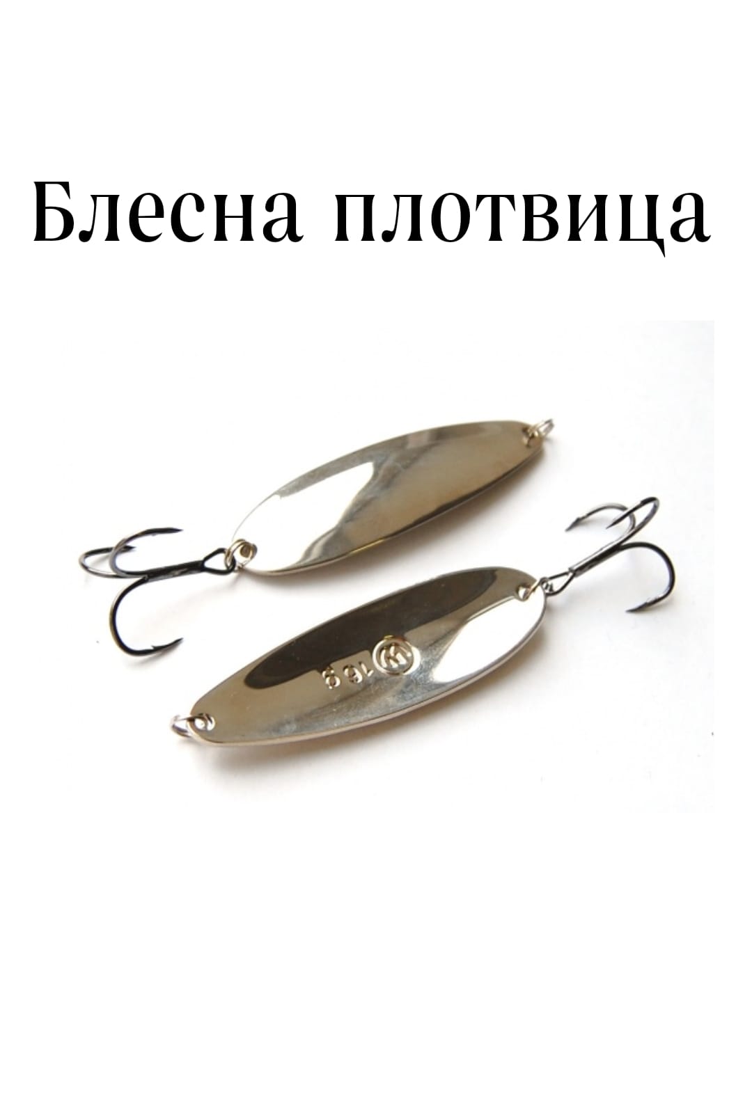 

Блесна Плотвица Nord Waters PPL05000608SI
