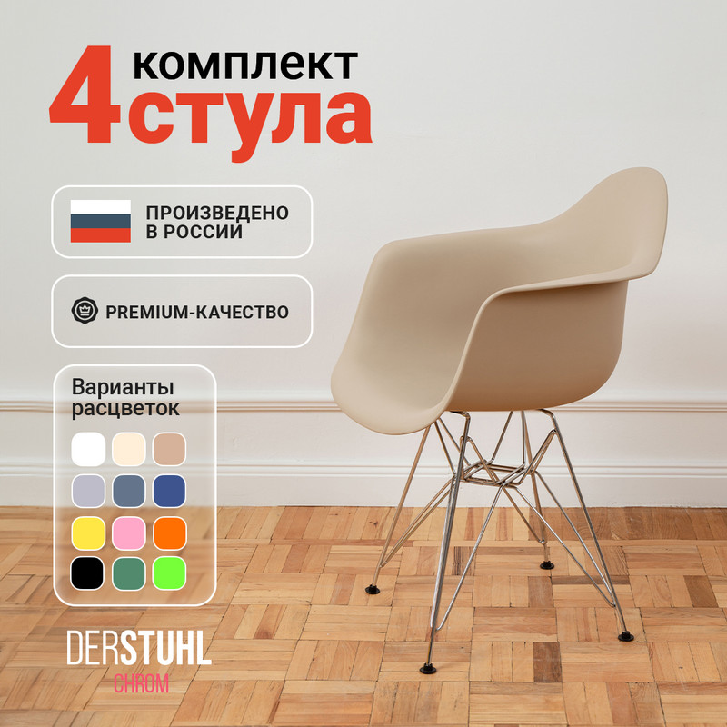 

Стул-кресло DERSTUHL 330 Chrom Eames, Темно-бежевый , 4 шт, 330 CHROM