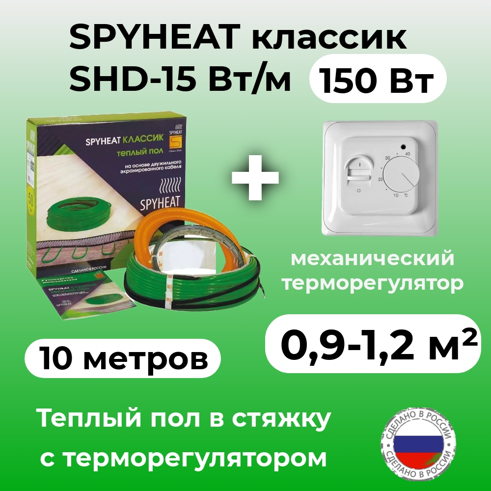 Теплый пол в стяжку с терморегулятором SpyHeat SHD-15-150 09-12 м2 150 Вт 10 метров 2451₽