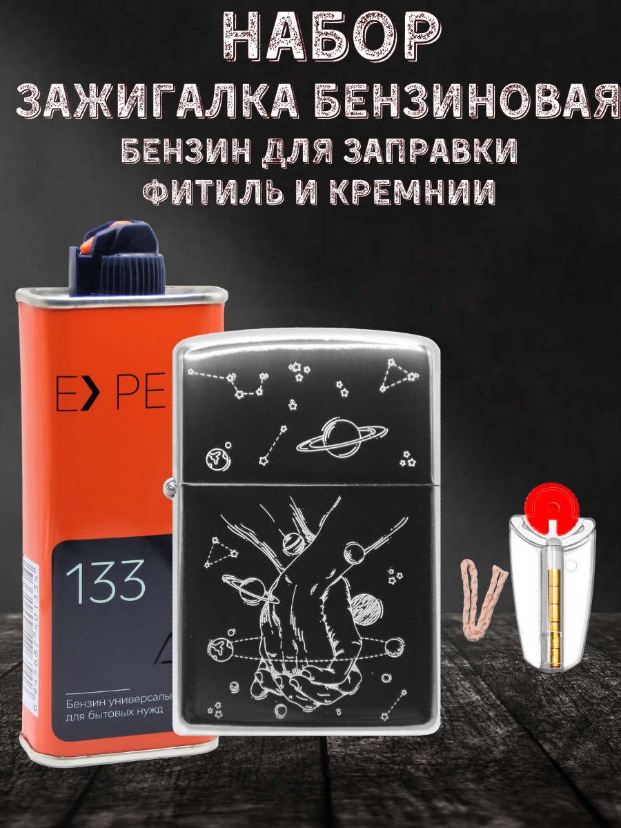 

Зажигалка бензиновая Magic Dreams с гравировкой Наша вселенная, Серебристый