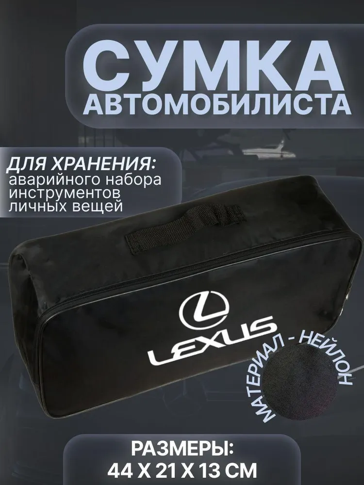 

Сумка автомобилиста для багажника Lexus (Лексус), Черный, Lexus