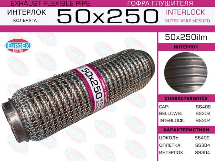 

EUROEX 50X250ILM 50x250ilm_гофра глушителя!50x250\ кольчуга 1шт