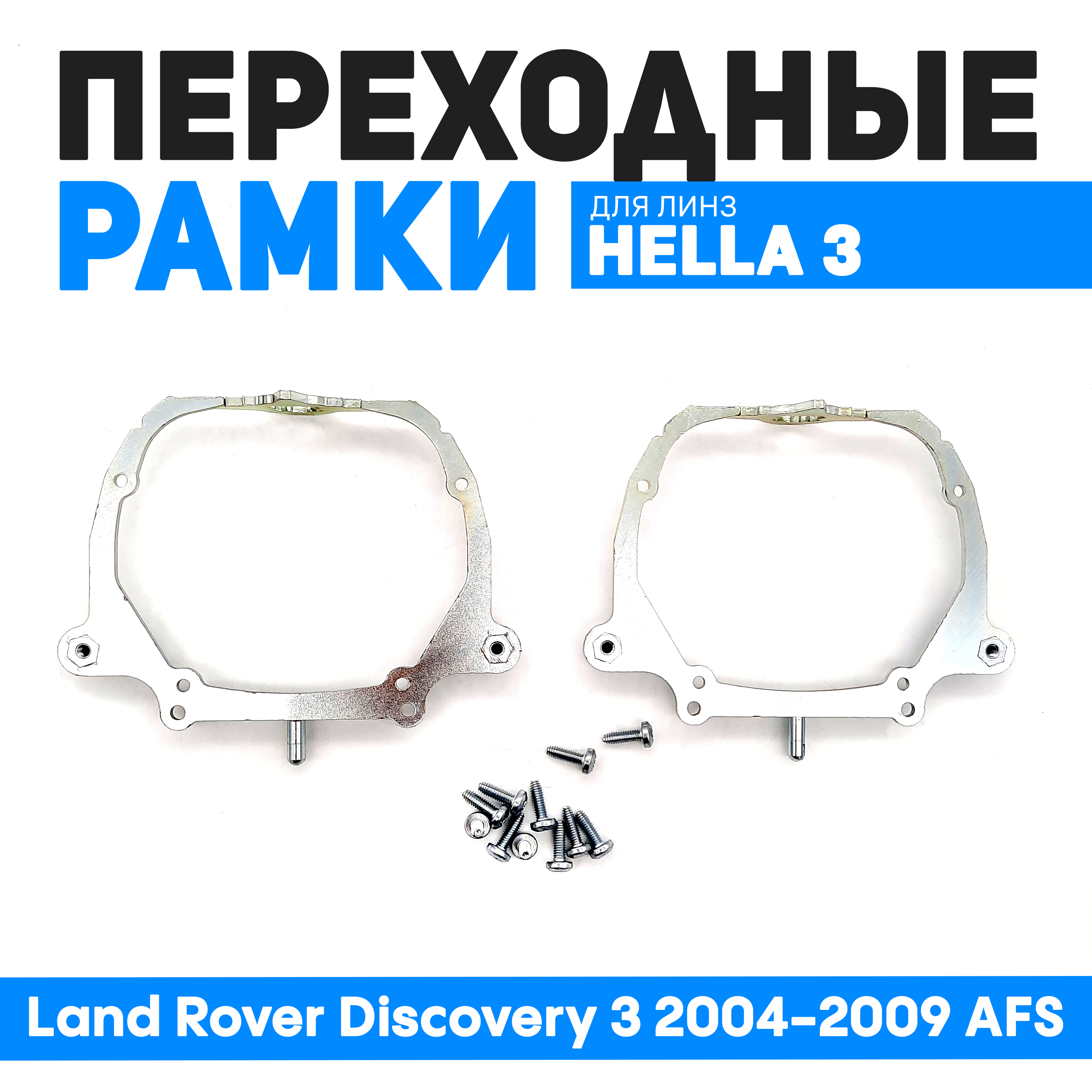 Переходные рамки Bunker-Svet для замены линз Land Rover Discovery 3 2004-2009 AFS 2920₽