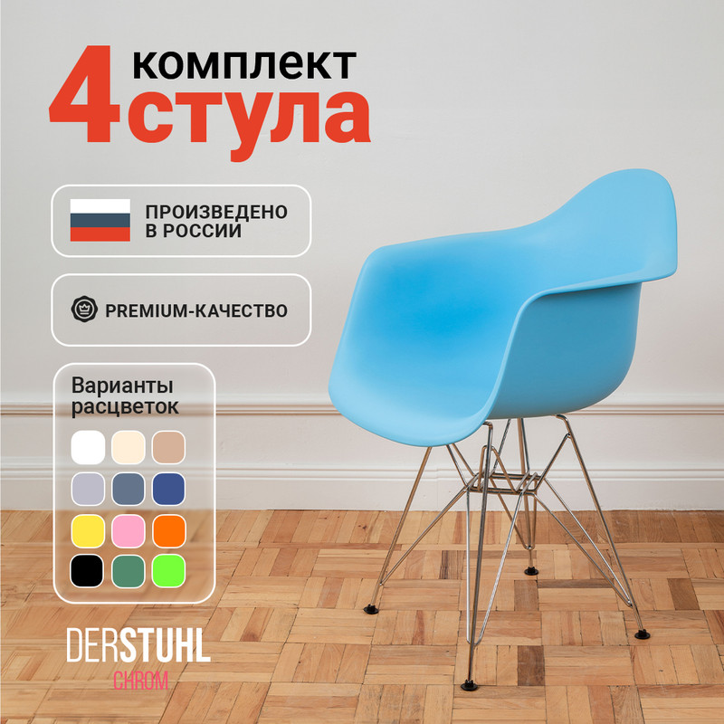 

Стул-кресло DERSTUHL 330 Chrom Eames, Голубой, 4 шт, 330 CHROM