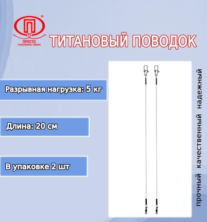 

Рыболовный поводок Просто-Рыболовные товары 20 см, 10 кг, титан, 2 шт., Черный