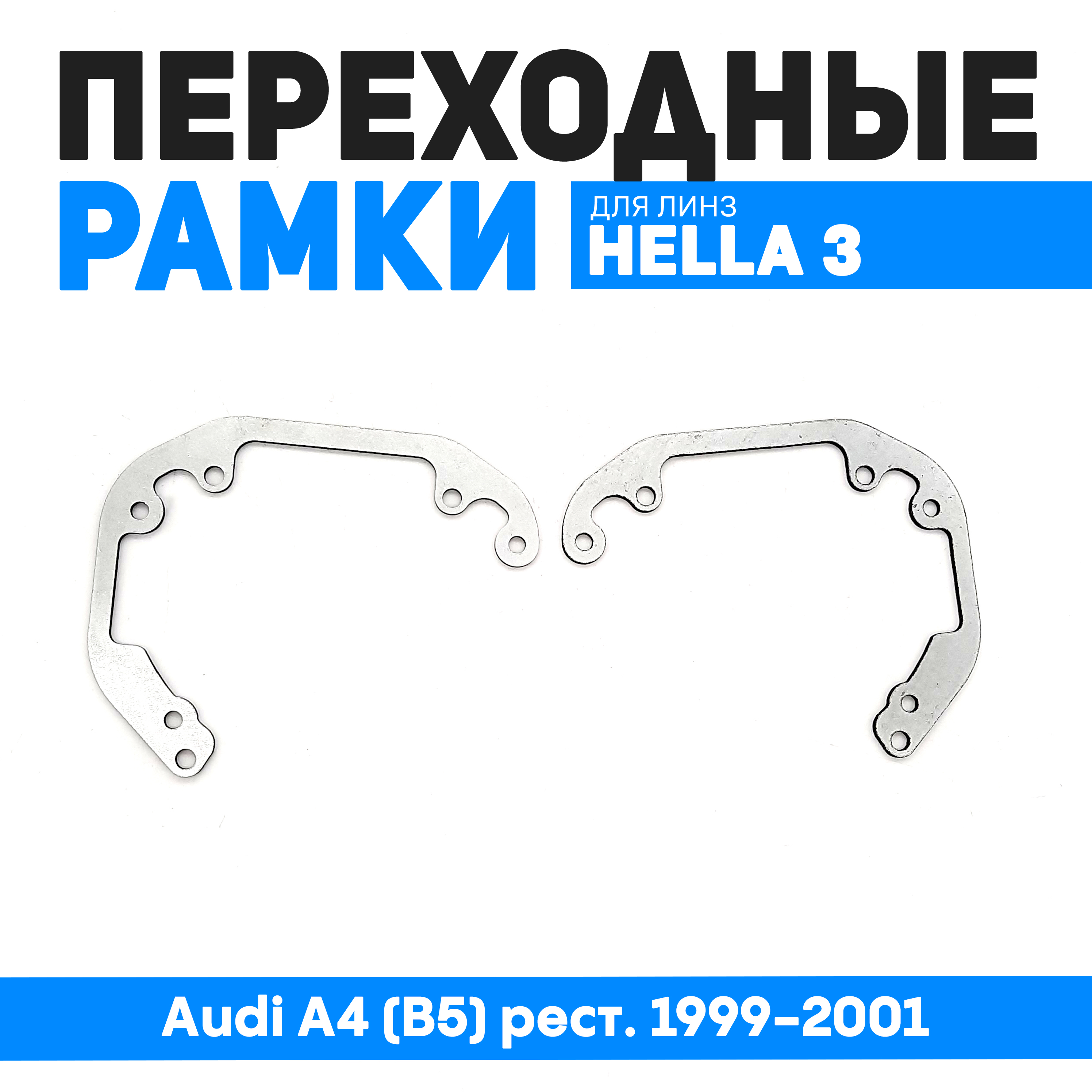 Переходные рамки Bunker-Svet для замены линз Audi A4 B5 рест 1999-2001 1200₽