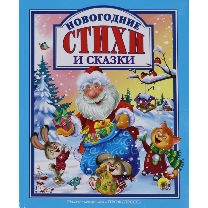 

Книга Новогодние стихи и сказки