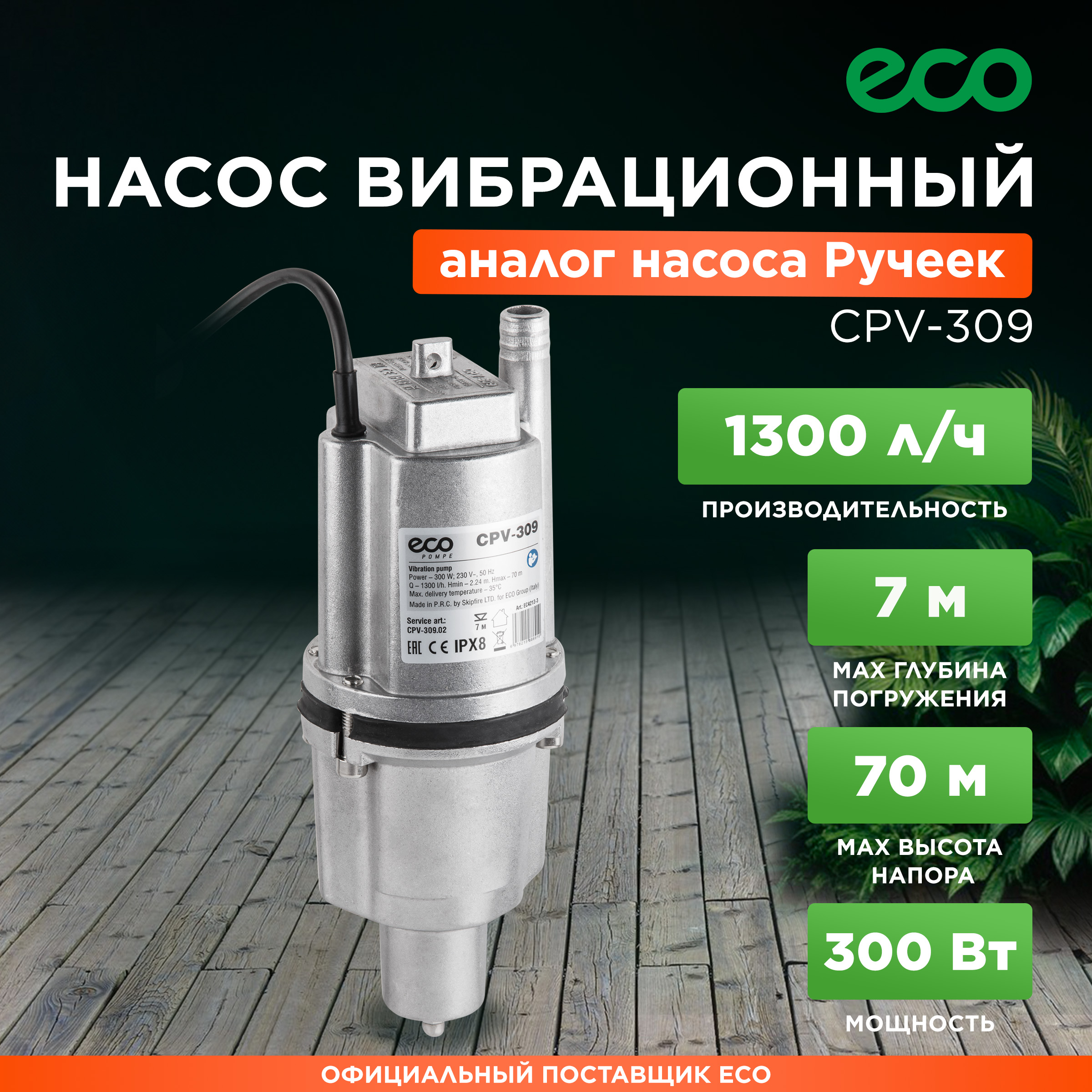 Вибрационный насос ECO CPV-309