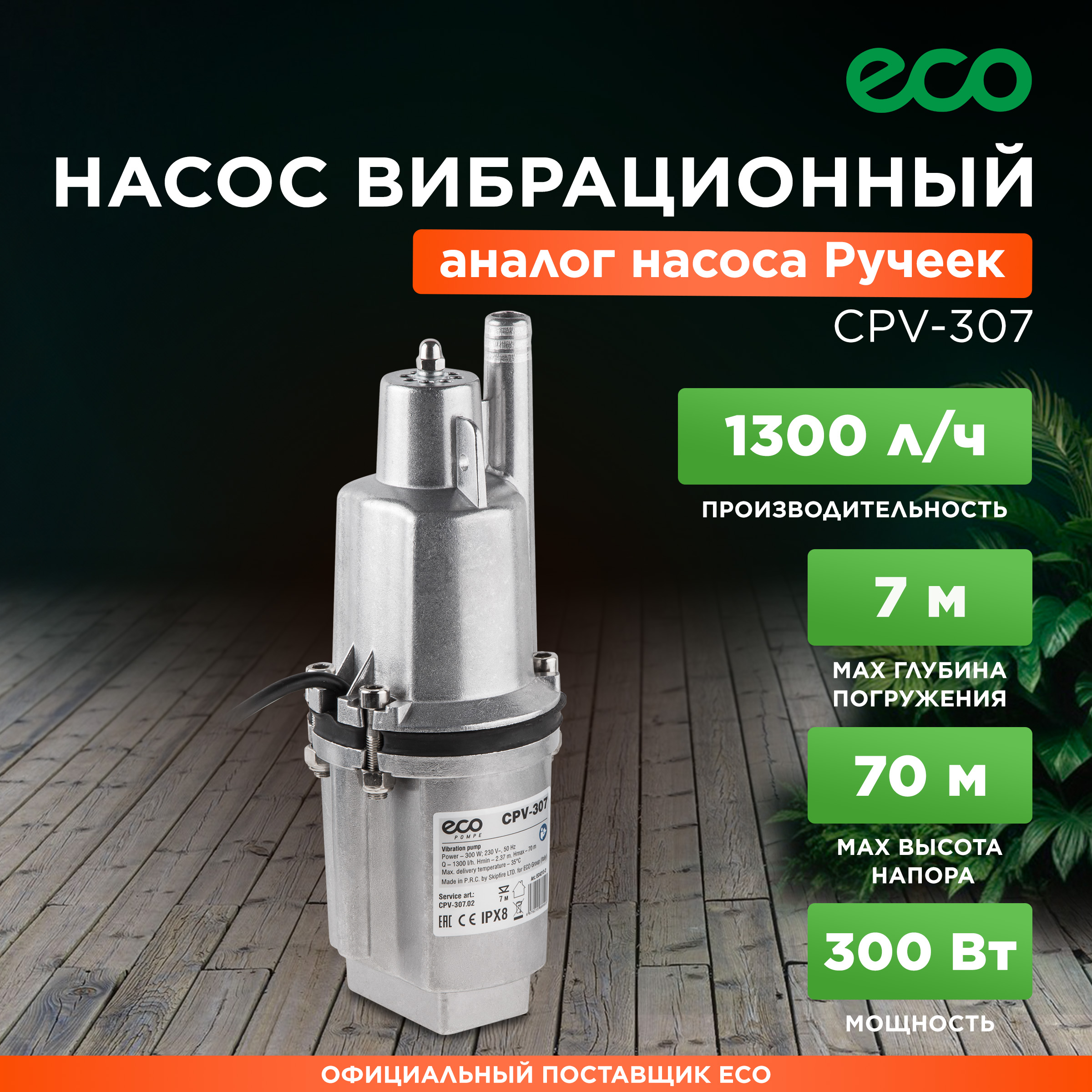 Вибрационный насос ECO CPV-307