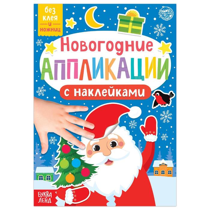 Новогодние аппликации наклейками Дедушка Мороз