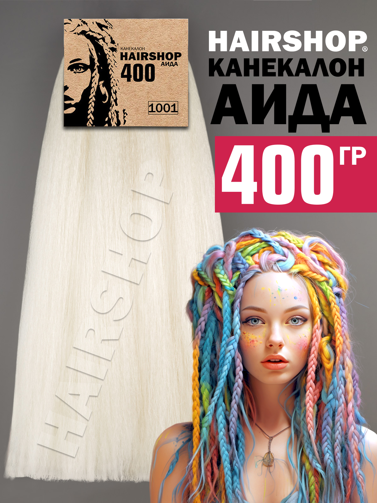 Канекалон Hairshop Аида 400г цвет 1001 Снежно-белый канекалон hairshop аида 400г 8 шоколадный натуральный