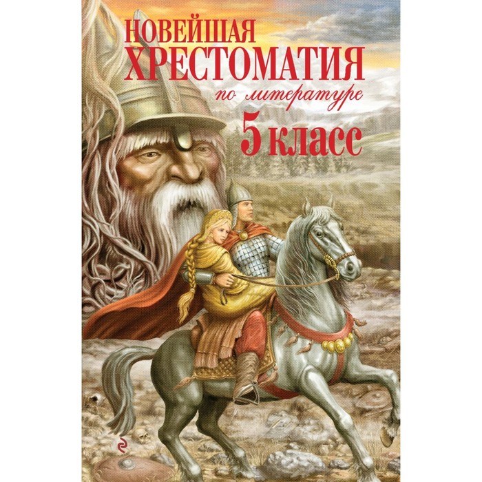 

Новейшая хрестоматия по литературе. 5 класс. 3-е издание, исправленное и дополненное
