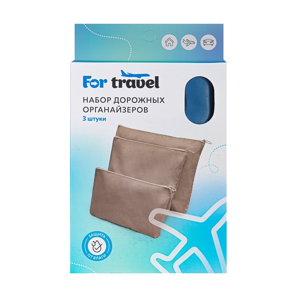 

Набор органайзеров For Travel 3 шт в ассортименте (цвет по наличию)