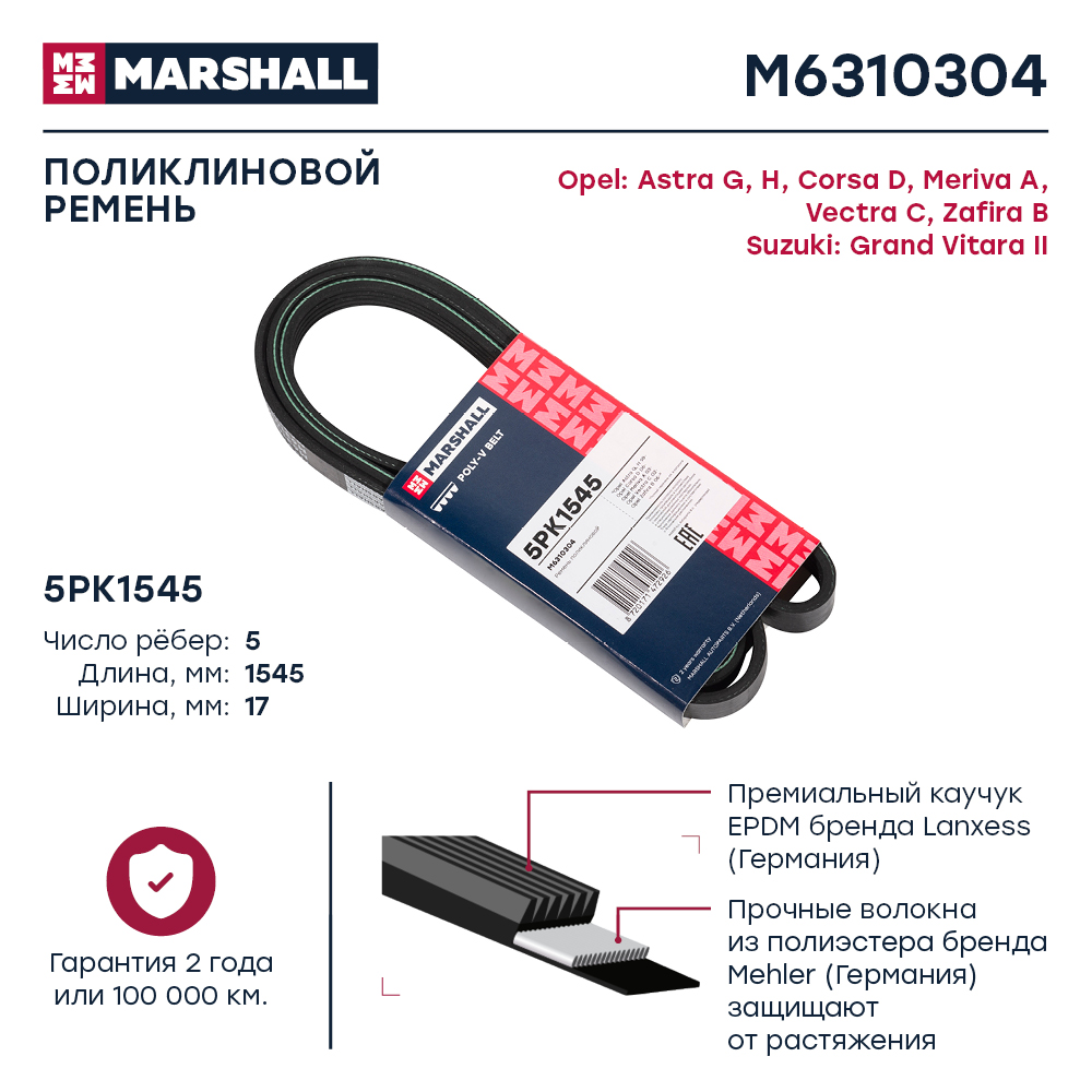 

Ремень поликлиновой 5PK1545 Opel: Astra G, H, Corsa D, Meriva A, Vectra C, Zafira B