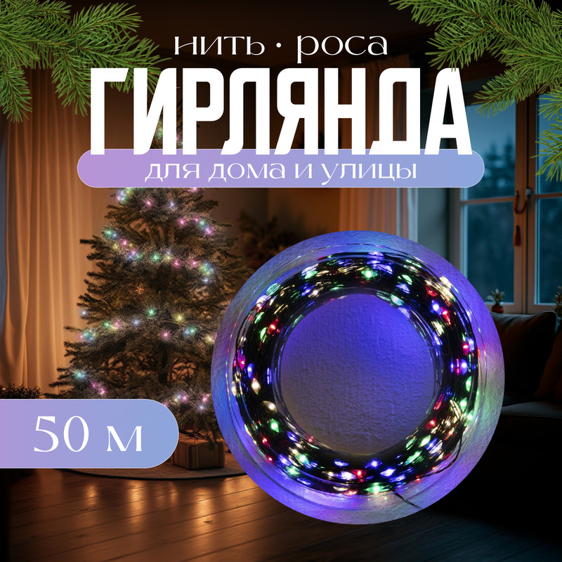 

Световая гирлянда новогодняя Luazon Lighting Нить роса Р00011586 50 м разноцветный/RGB, Нить роса