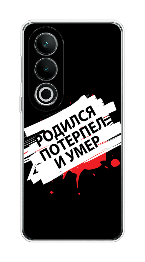 

Чехол на Oneplus Nord CE4 "Родился потерпел и умер", Белый;красный;черный, 154750-1