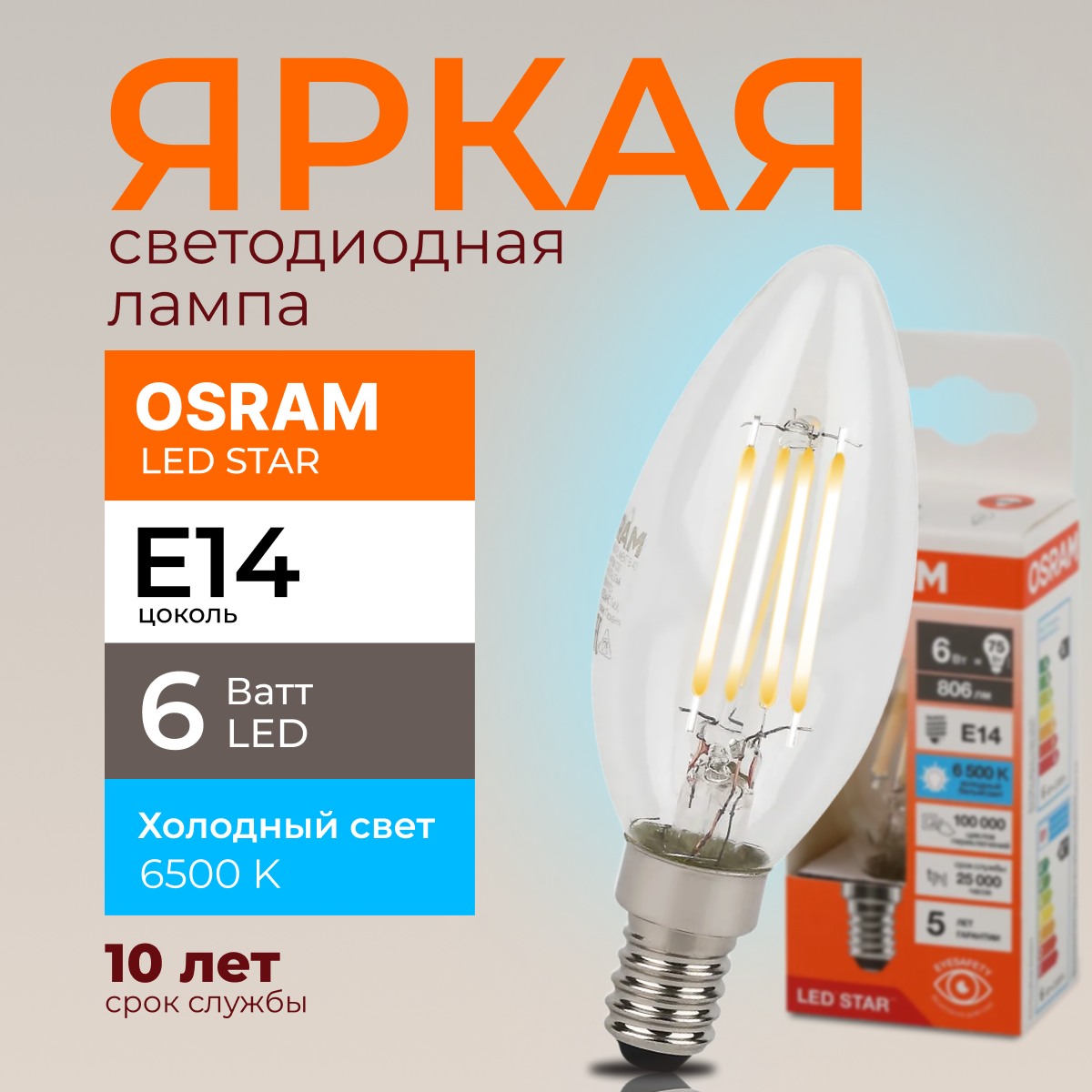 

Светодиодная лампочка OSRAM E14 6 Ватт 6500К белый свет CL свеча 806лм 1шт, LED Value