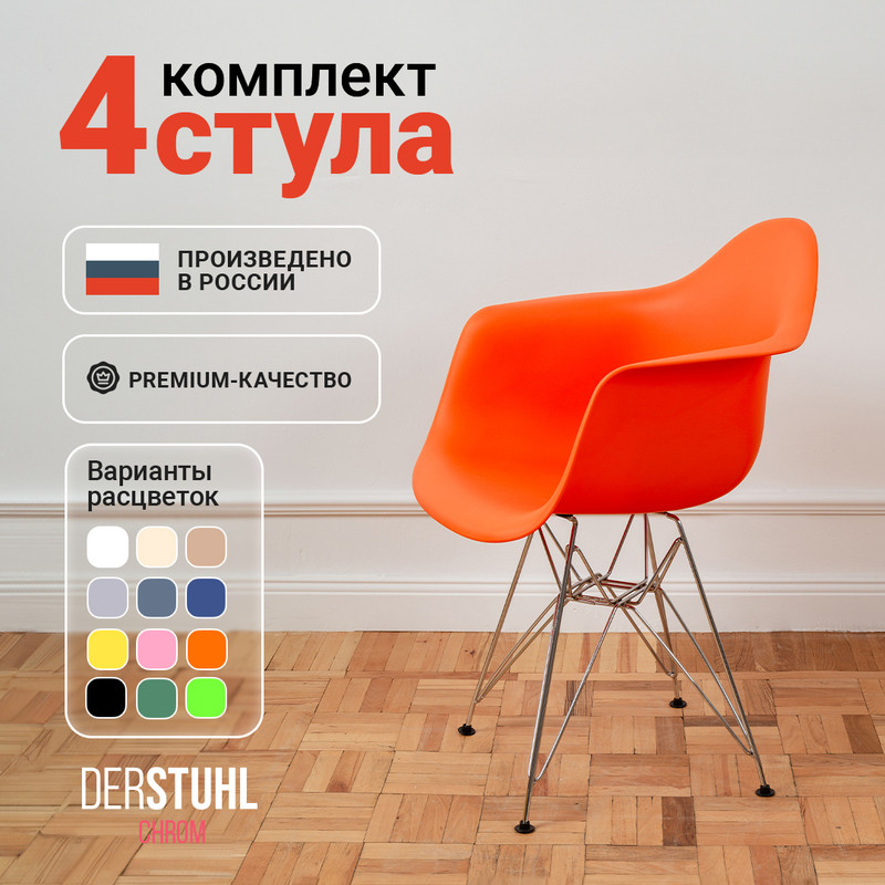 

Стул-кресло DERSTUHL 330 Chrom Eames, Оранжевый, 4 шт, 330 CHROM