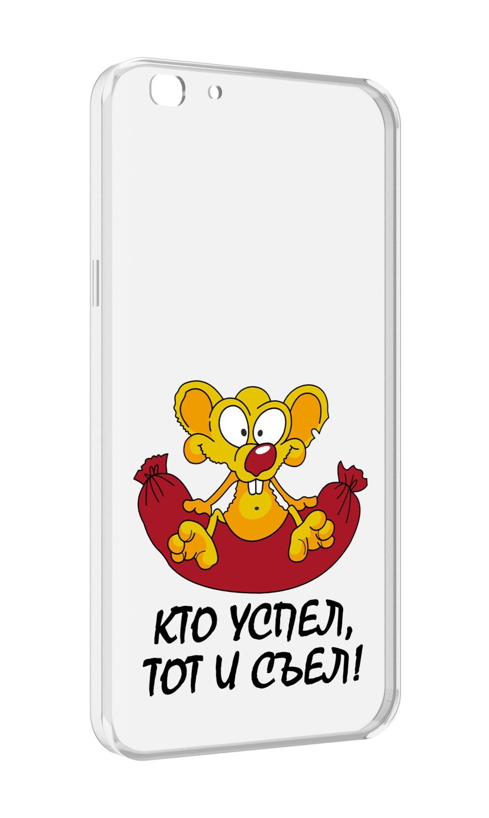 

Чехол MyPads кто успел тот и съел для Oppo A77/F3 (2017 год), Прозрачный, Tocco