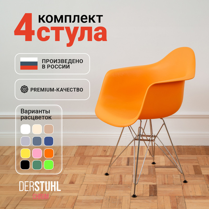 

Стул-кресло DERSTUHL 330 Chrom Eames, Желтый, 4 шт, 330 CHROM