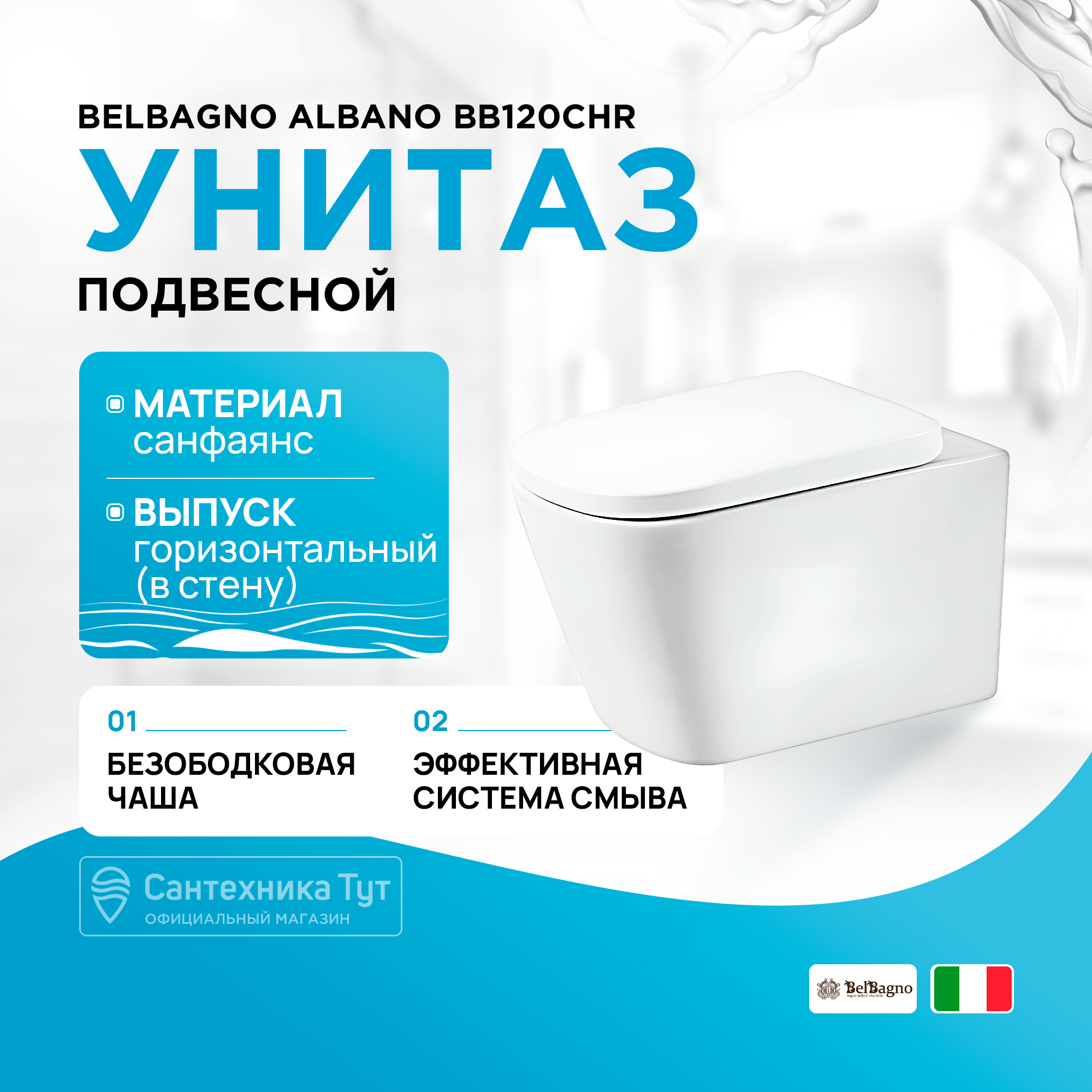 

Унитаз подвесной BelBagno Albano BB120CHR безободковый, белый