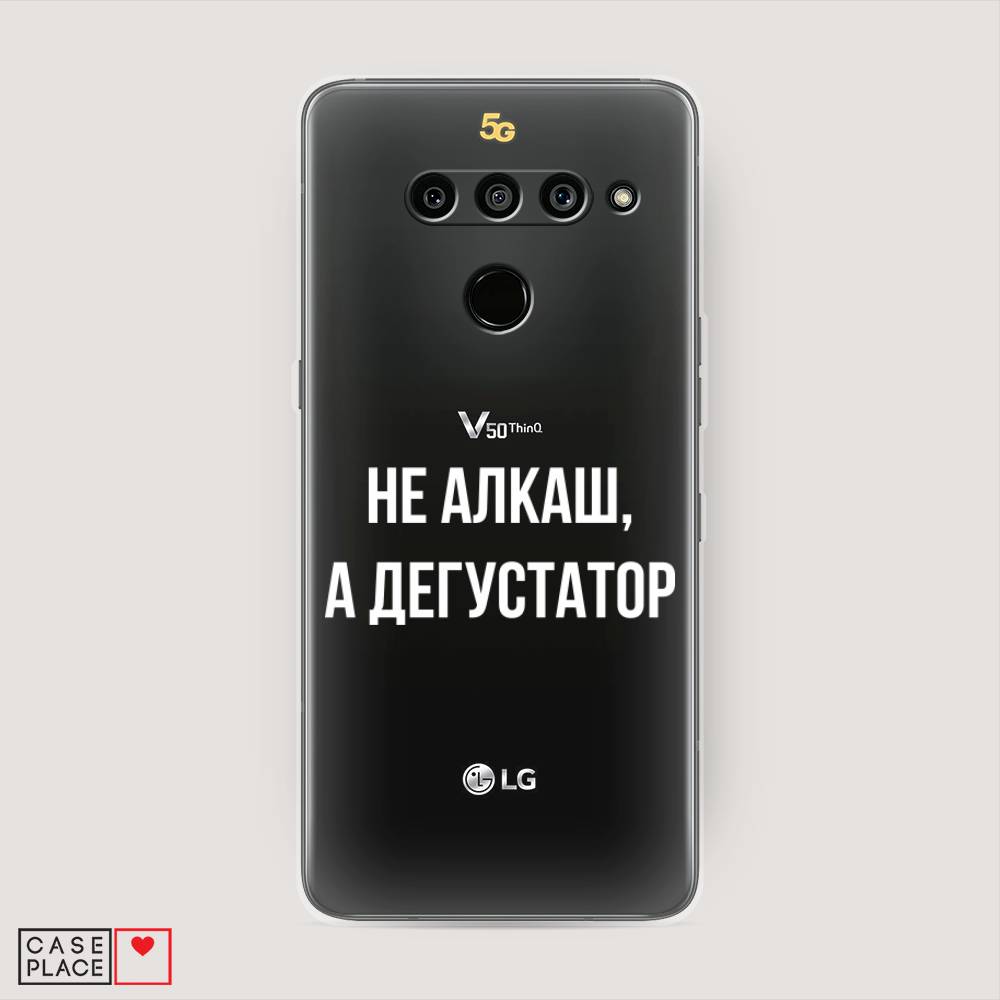 

Чехол на LG V50 ThinQ "Дегустатор", Белый;бежевый, 83850-6