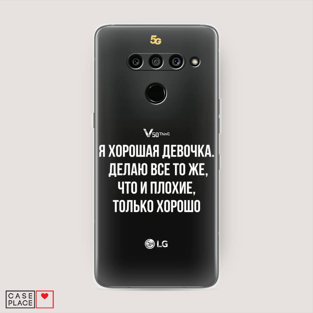 

Чехол на LG V50 ThinQ "Хорошая девочка", Серебристый, 83850-6