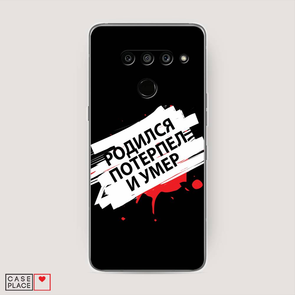 

Чехол на LG V50 ThinQ "Родился потерпел и умер", Белый;красный;черный, 83850-6