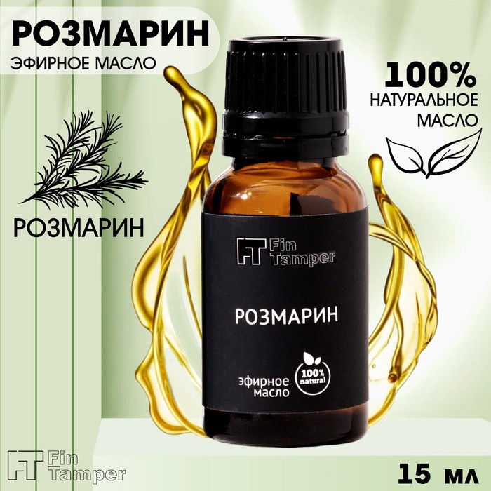 

Эфирное масло "Розмарин" 15 мл FINTAMPER
