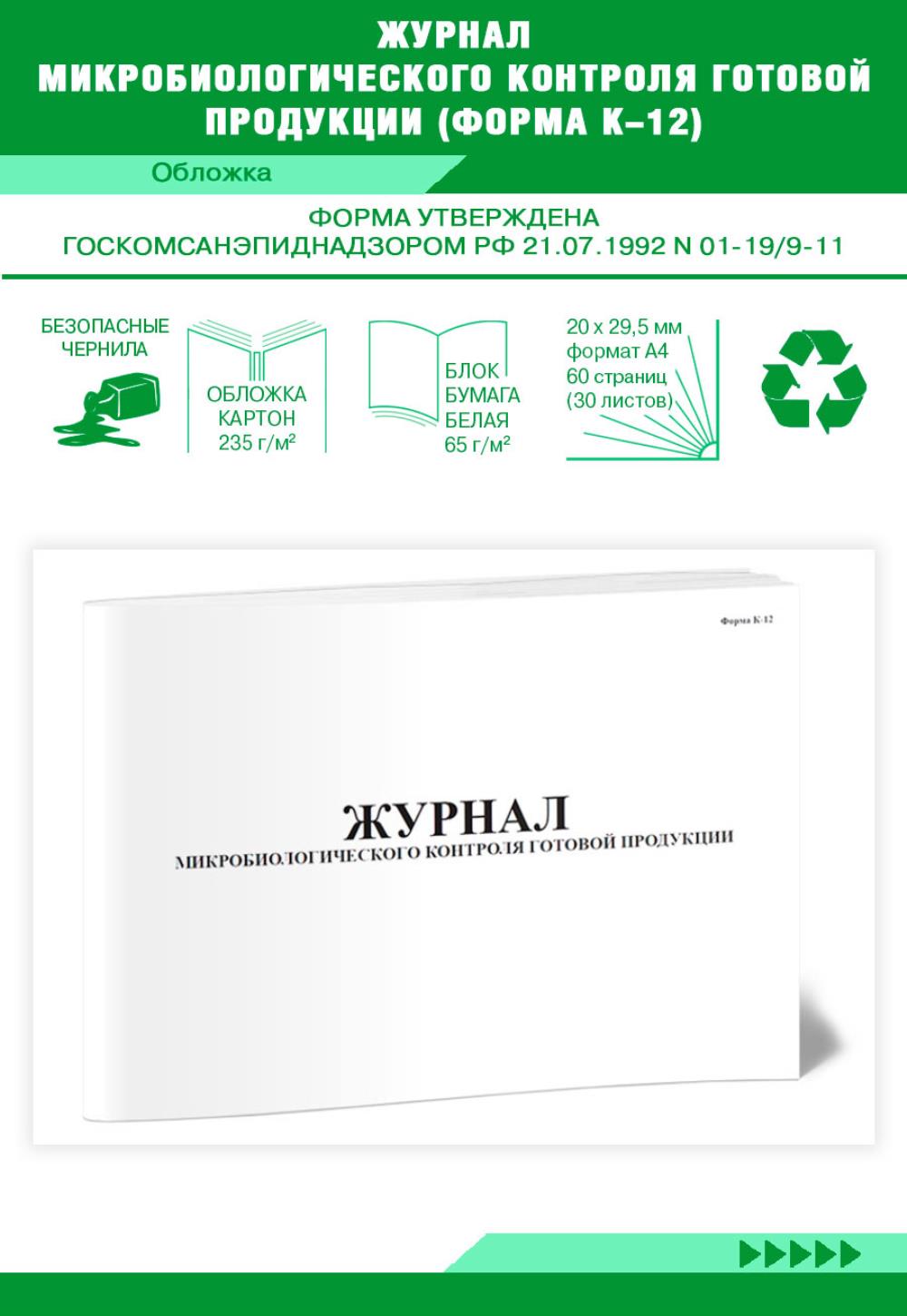 

Журнал микробиологического контроля готовой продукции, Форма К-12, ЦентрМаг 801448