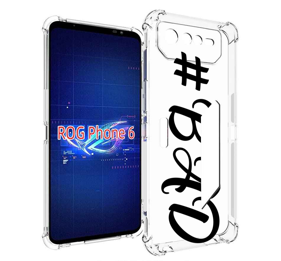 

Чехол MyPads плохо-надпись для Asus ROG Phone 6, Прозрачный, Tocco