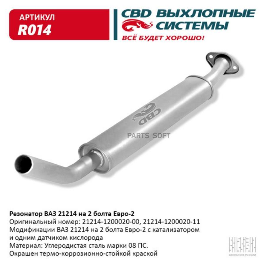 

Резонатор ВАЗ 21214 до 08 г.в. на 2 болта. Е2. CBD. R014