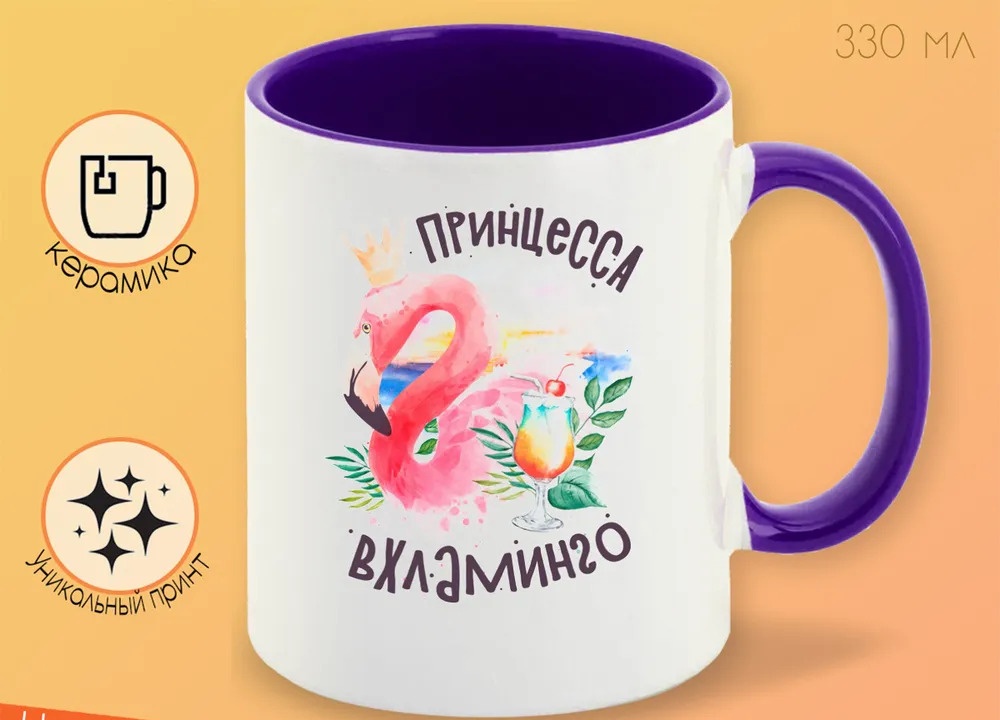 

Кружка CoolPodarok Прикол Алкоголь Принцесса вхламинго