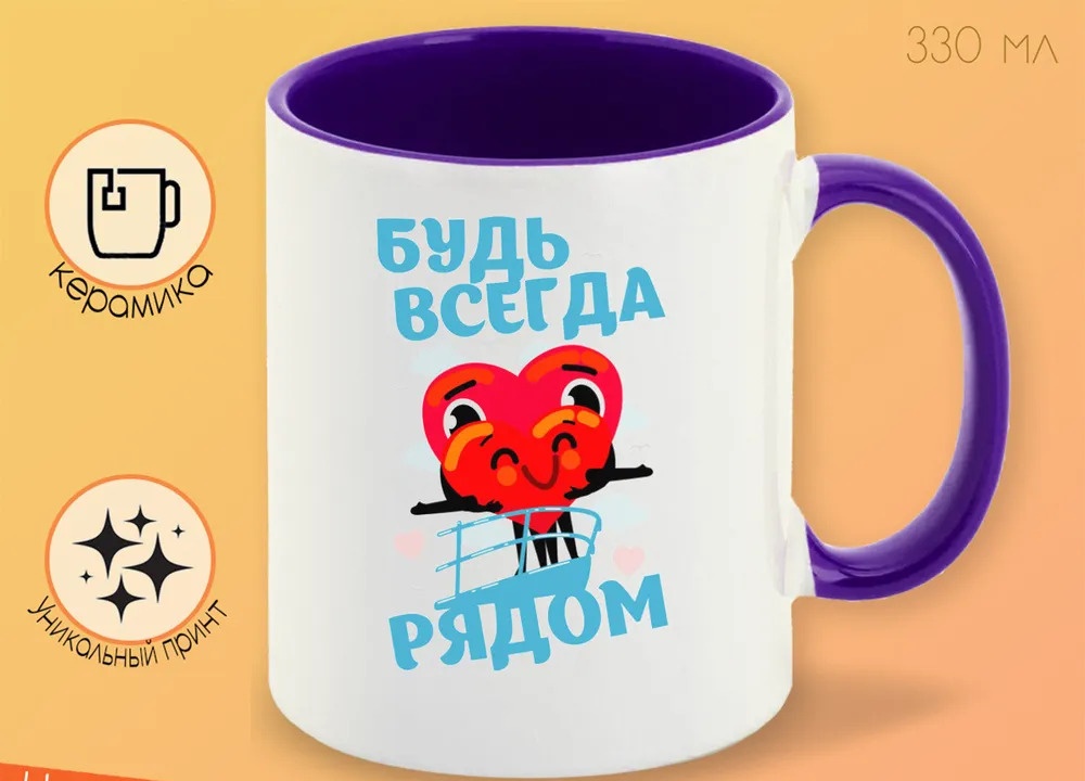 

Кружка CoolPodarok Прикол 14 февраля Будь всегда рядом