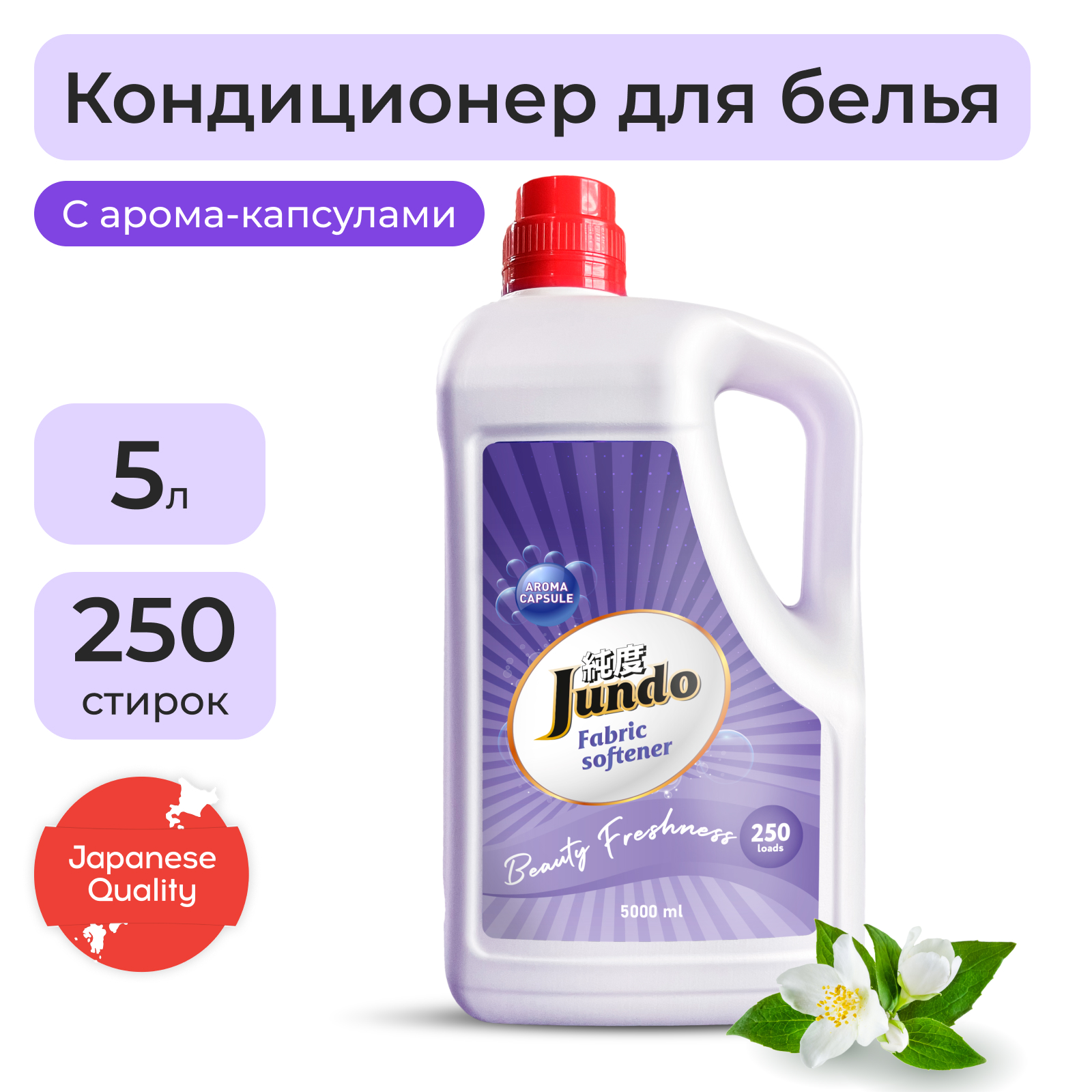 Кондиционер для стирки белья Jundo Beauty Freshnes Aroma Capsule 5 л