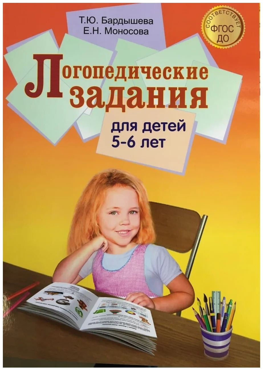фото Книга логопедические задания для детей 5-6 лет скрипторий 2003