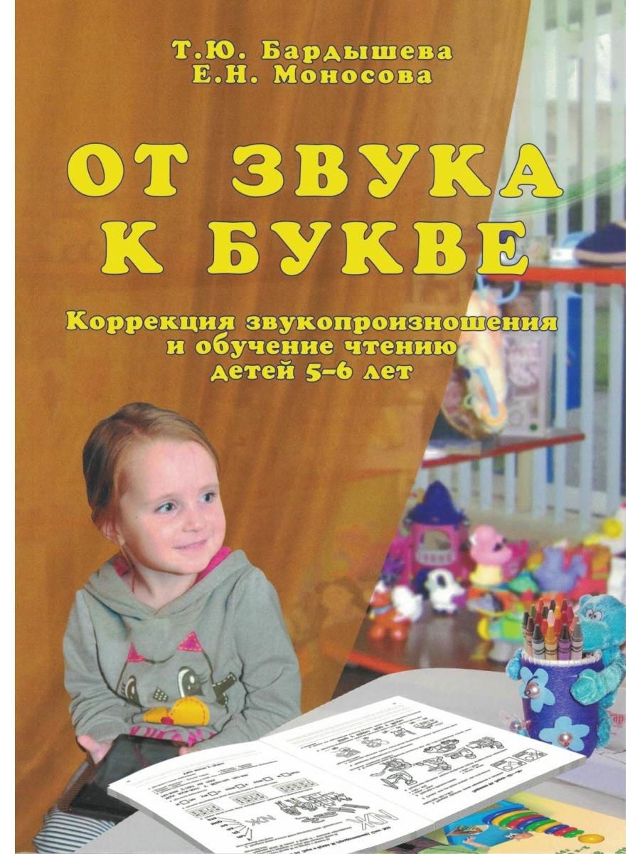 фото Книга от звука к букве. коррекция звукопроизношения и обучение чтению детей 5-6 лет скрипторий 2003